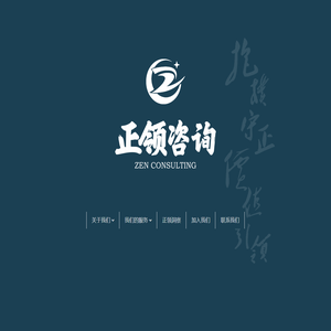 正领咨询