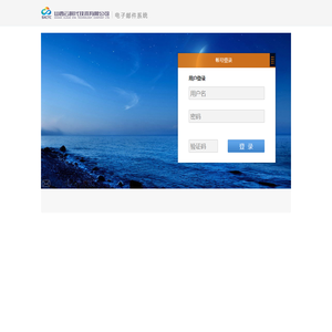 山西省政务云电子邮件系统