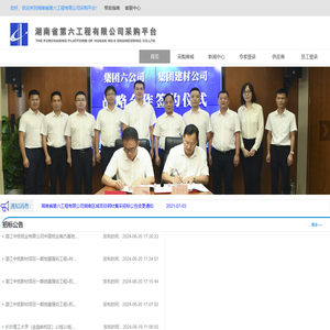湖南省第六工程有限公司采购平台