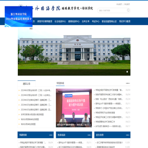 浙江外国语学院继续教育学院