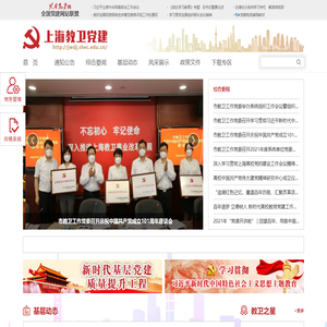 上海教卫党建
