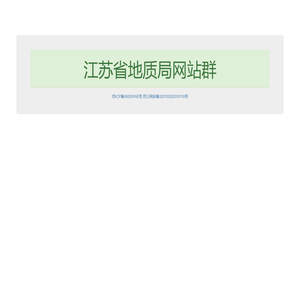 江苏省地质局网站群！