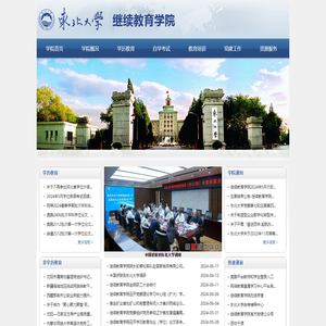 东北大学继续教育学院