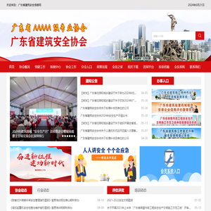 广东省建筑安全协会官网