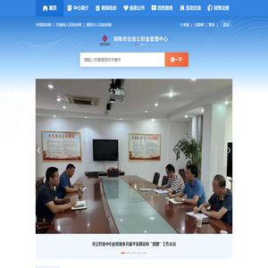 铜陵市住房公积金管理中心
