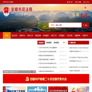 安顺市司法局