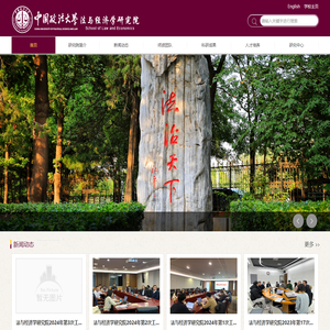 中国政法大学法与经济学研究院