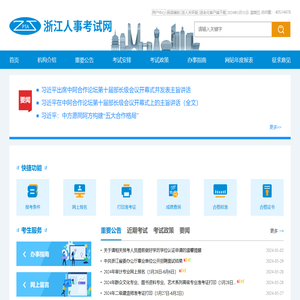 浙江人事考试网