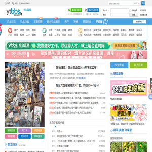 -烟台论坛-烟台生活消费社区 民生-生活-资讯 -