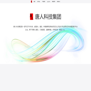 唐人集团