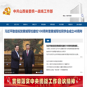 中共山西省委统一战线工作部