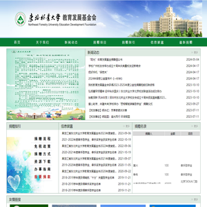 东北林业大学基金会