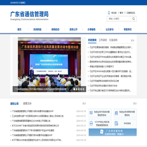 广东省通信管理局