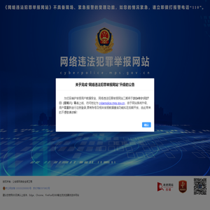 网络违法犯罪举报网站