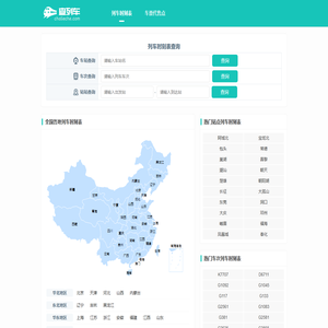 全国火车列车时刻表在线查询
