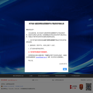 全国互联网安全管理平台
