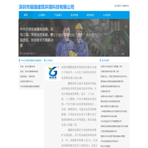 深圳市耀捷建筑环境科技有限公司