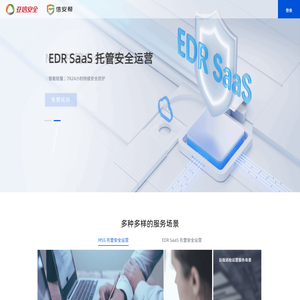 信安帮SaaS安全运营平台