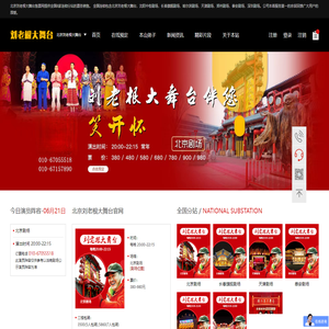 2024北京刘老根大舞台