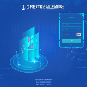 国家建设工程造价数据监测平台