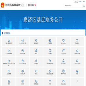 惠济区基层政务公开