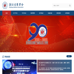 浙江省医学会