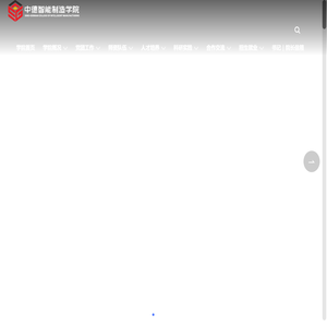 中德智能制造学院