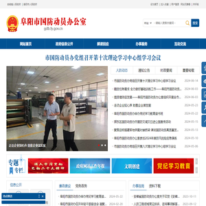 阜阳市国防动员办公室