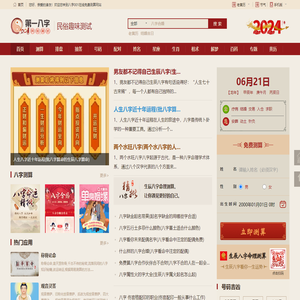 免费八字算命,生辰八字合婚,周易起名测名占卜,四柱八字排盘