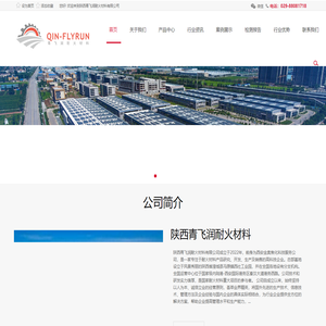 陕西青飞润耐火材料有限公司