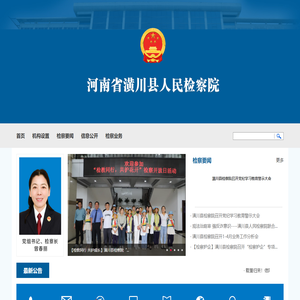 河南省潢川县人民检察院