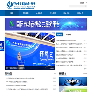 中国食品土畜进出口商会