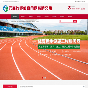 云南玖炬体育用品有限公司/昆明篮球架/硅PU球场/云南球场围网/健身路径/昆明人造草坪施工