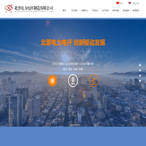 北票电力电杆制造有限公司
