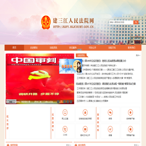 黑龙江省建三江人民法院网