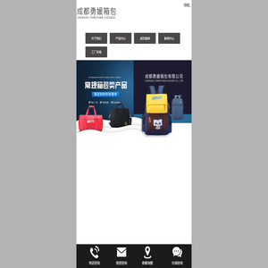 成都勇媛箱包有限公司