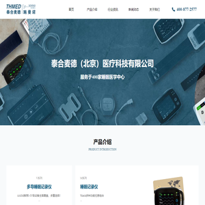 泰合麦德（北京）医疗科技有限公司