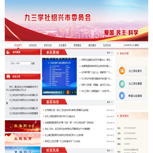 九三学社绍兴市委员会