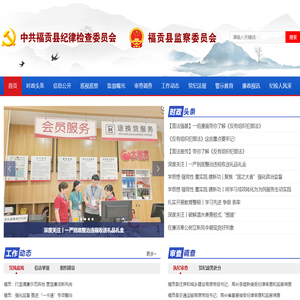 福贡县纪检监察网,福贡廉政网〔www.fgjjjc.gov.cn〕