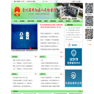 贵州省开阳县人民检察院