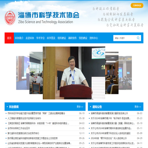 淄博市科学技术协会