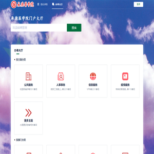 承德医学院一网通办