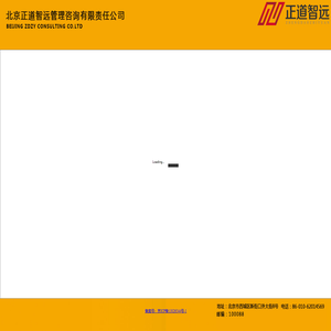 北京正道智远管理咨询有限责任公司
