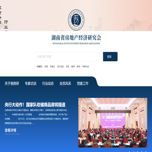 湖南省房地产经济研究会
