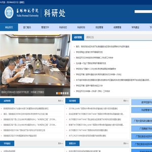 玉林师范学院科研处