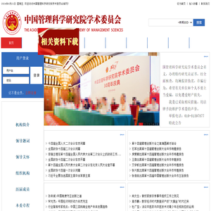 中国管理科学研究院学术委员会