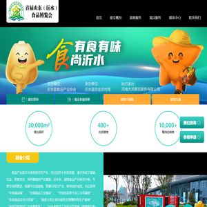 首届山东（沂水）食品博览会时间/地点/交通/联系方式