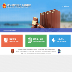 安阳市规章规范性文件数据库