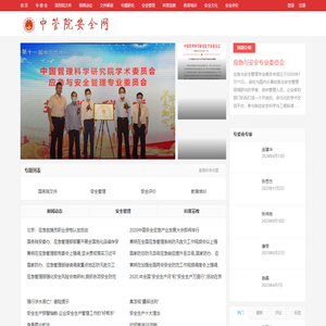 中管院应急与安全网