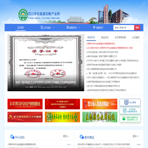 四川学校基建后勤产业网